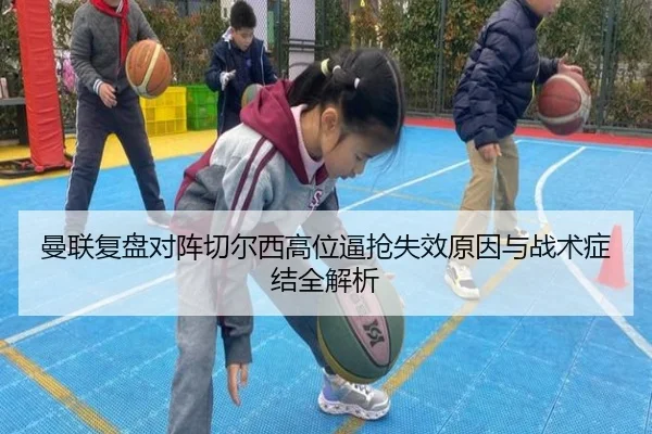 曼联复盘对阵切尔西高位逼抢失效原因与战术症结全解析