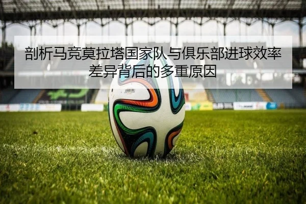 pou-xi-ma-jing-mo-la-ta-guo-jia-dui-yu-ju-le-bu-jin-qiu-xiao-lv-cha-yi-bei-hou-de-duo-zhong-yuan-yin-2-217.jpg