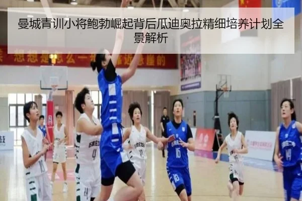 曼城青训小将鲍勃崛起背后瓜迪奥拉精细培养计划全景解析