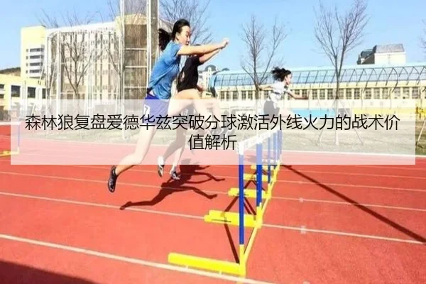森林狼复盘爱德华兹突破分球激活外线火力的战术价值解析 | kaiyun