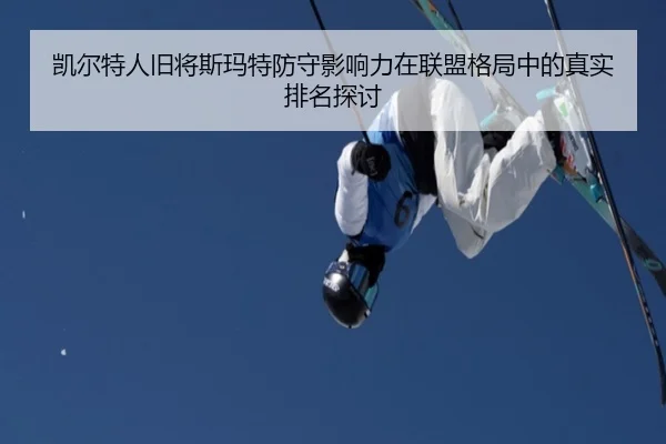 凯尔特人旧将斯玛特防守影响力在联盟格局中的真实排名探讨