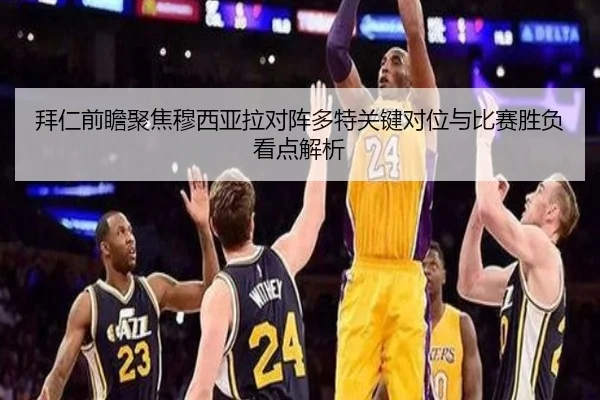 拜仁前瞻聚焦穆西亚拉对阵多特关键对位与比赛胜负看点解析 | kaiyun