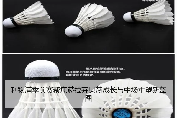 利物浦季前赛聚焦赫拉芬贝赫成长与中场重塑新蓝图（kaiyun）