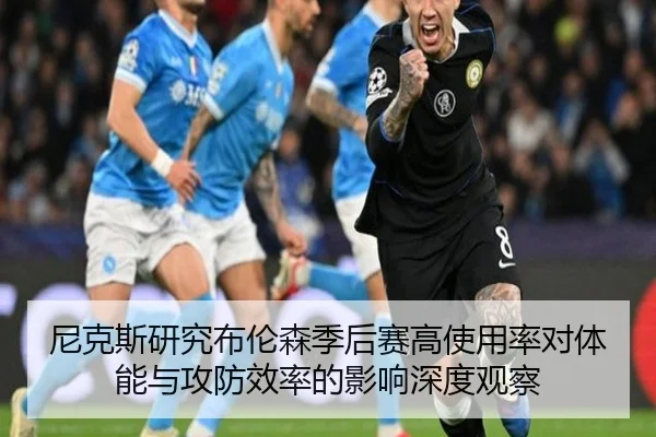 尼克斯研究布伦森季后赛高使用率对体能与攻防效率的影响深度观察