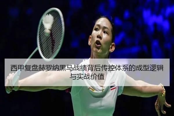西甲复盘赫罗纳黑马战绩背后传控体系的成型逻辑与实战价值