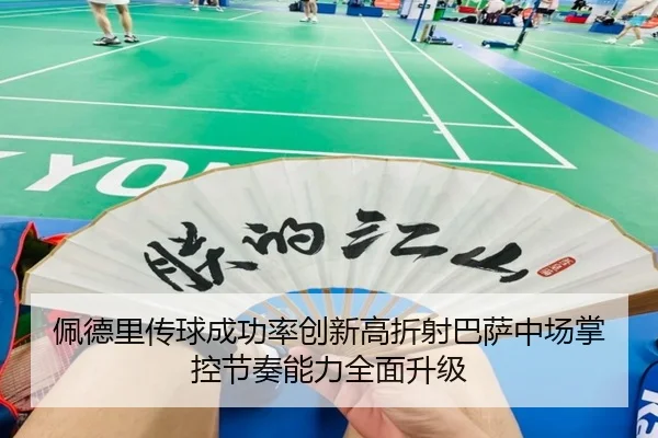佩德里传球成功率创新高折射巴萨中场掌控节奏能力全面升级
